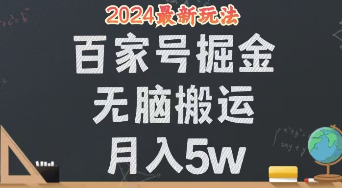 （12537期）无脑搬运百家号月入5W，24年全新玩法，操作简单，有手就行！-咖脉互联