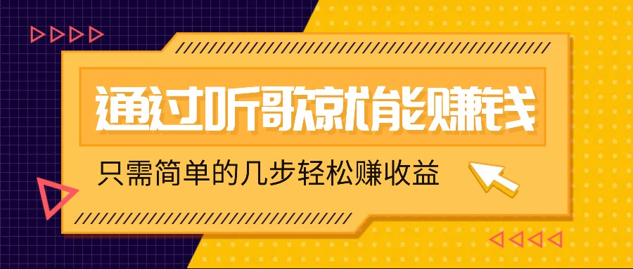 听歌也能赚钱，无门槛要求，只需简单的几步，就能轻松赚个几十甚至上百。-咖脉互联