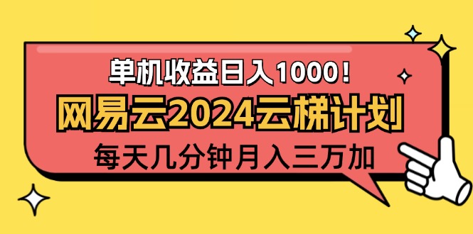 （12539期）2024网易云云梯计划项目，每天只需操作几分钟 一个账号一个月一万到三万-咖脉互联