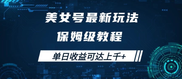 美女号最新掘金玩法，保姆级别教程，简单操作实现暴力变现，单日收益可达上千-咖脉互联