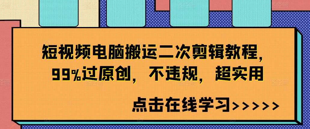 短视频电脑搬运二次剪辑教程，99%过原创，不违规，超实用-咖脉互联