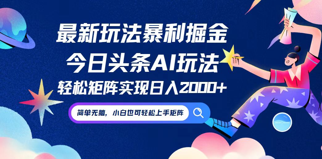 （12547期）今日头条最新暴利玩法AI掘金，动手不动脑，简单易上手。小白也可轻松矩…-咖脉互联