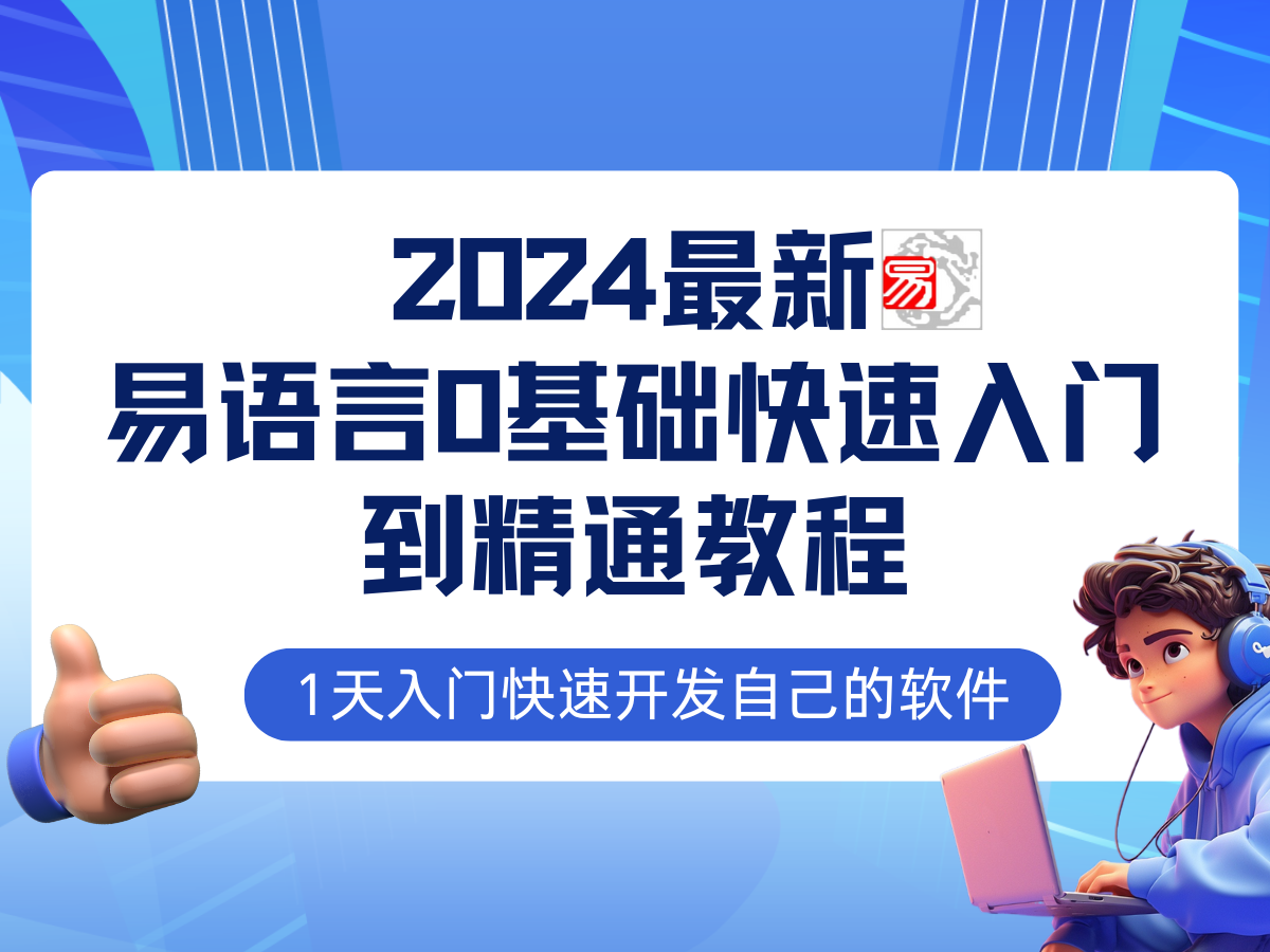 （12548期）易语言2024最新0基础入门+全流程实战教程，学点网赚必备技术-咖脉互联