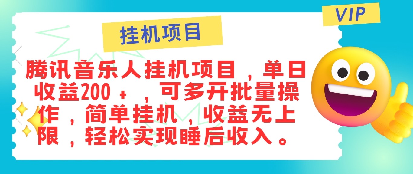 最新正规音乐人挂机项目，单号日入100＋，可多开批量操作，轻松实现睡后收入-咖脉互联