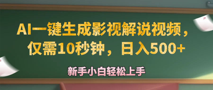 （12557期）AI一键生成原创影视解说视频，仅需10秒钟，日入500+-咖脉互联