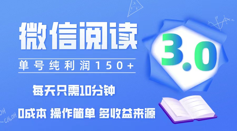 （12558期）微信阅读3.0，每日10分钟，单号利润150＋，可批量放大操作，简单0成本-咖脉互联