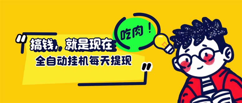 （12562期）最新玩法 头条挂机阅读 全自动操作 小白轻松上手 门槛极低仅需一部手机…-咖脉互联