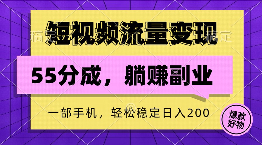 短视频流量变现，一部手机躺赚项目,轻松稳定日入200-咖脉互联