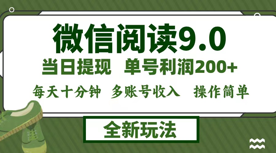 （12575期）微信阅读9.0新玩法，每天十分钟，单号利润200+，简单0成本，当日就能提…-咖脉互联