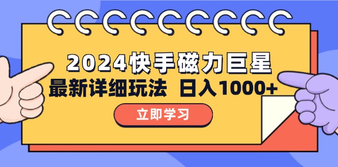 （12581期）2024  10.0 磁力巨星最新最详细玩法-咖脉互联