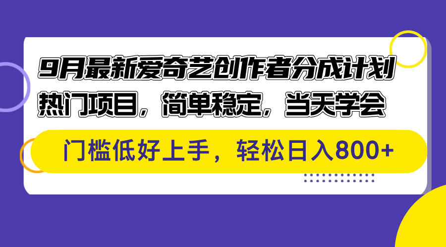 （12582期）9月最新爱奇艺创作者分成计划 热门项目，简单稳定，当天学会 门槛低好…-咖脉互联