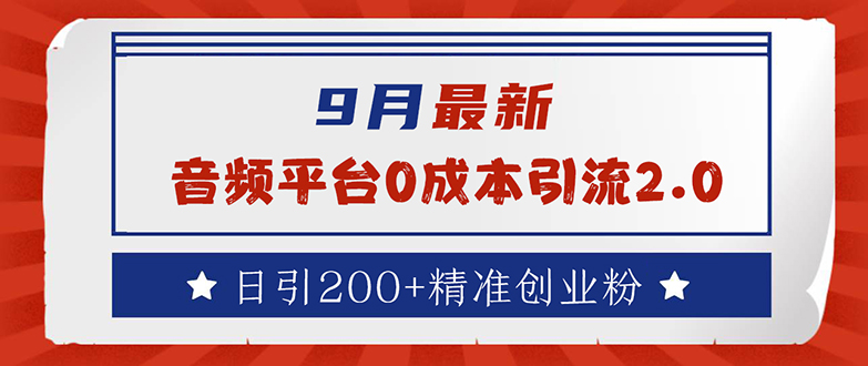 （12583期）9月最新：音频平台0成本引流，日引流200+精准创业粉-咖脉互联