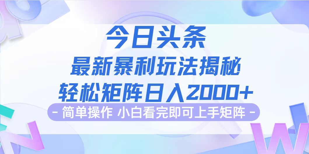 （12584期）今日头条最新暴利掘金玩法揭秘，动手不动脑，简单易上手。轻松矩阵实现…-咖脉互联