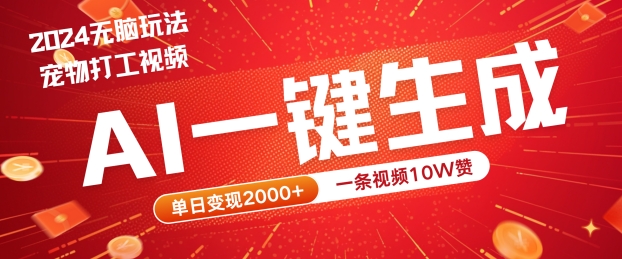 2024最火项目宠物打工视频，AI一键生成，一条视频10W赞，单日变现2k+-咖脉互联