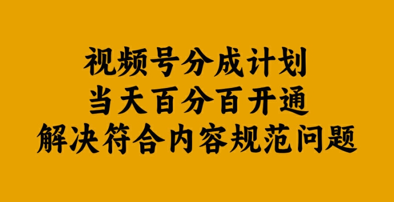 视频号分成计划当天百分百开通解决符合内容规范问题-咖脉互联