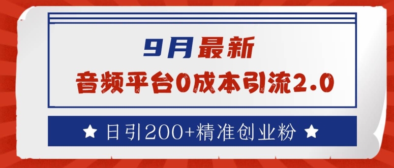 9月最新：音频平台0成本引流，日引200+精准创业粉-咖脉互联