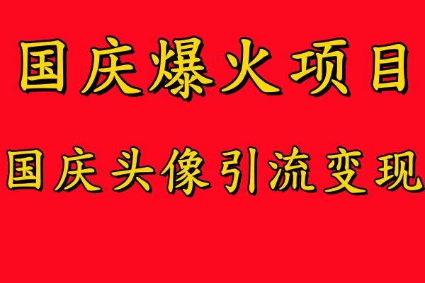 国庆爆火风口项目——国庆头像引流变现，零门槛高收益，小白也能起飞-咖脉互联