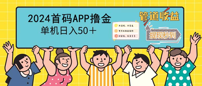 （12603期）2024首码零撸聚合APP，单机日入50＋，提现秒审核秒到账-咖脉互联