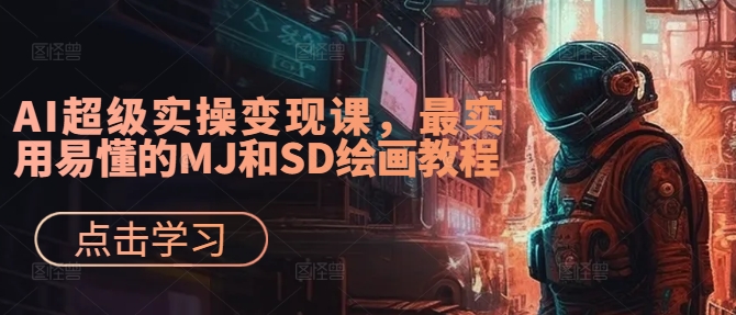 AI超级实操变现课，最实用易懂的MJ和SD绘画教程-咖脉互联