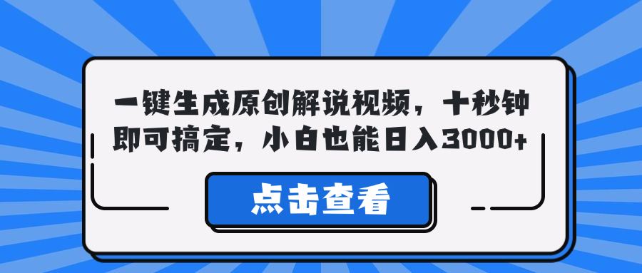 （12605期）一键生成原创解说视频，十秒钟即可搞定，小白也能日入3000+-咖脉互联