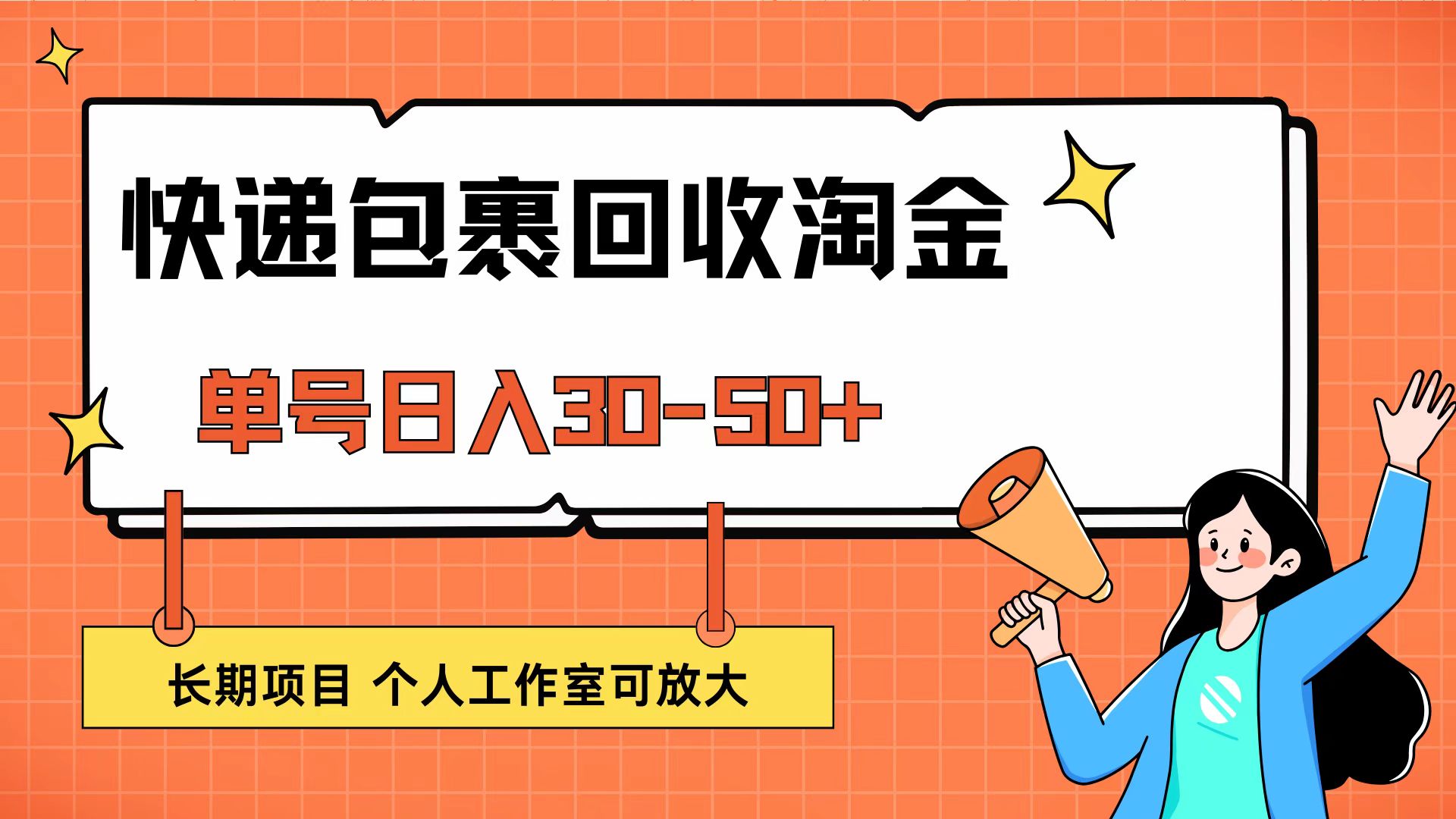 （12606期）快递包裹回收掘金，单号日入30-50+，长期项目，个人工作室可放大-咖脉互联