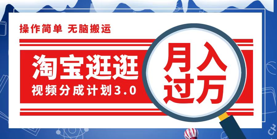 （12607期）淘宝逛逛视频分成计划，一分钟一条视频，月入过万就靠它了-咖脉互联