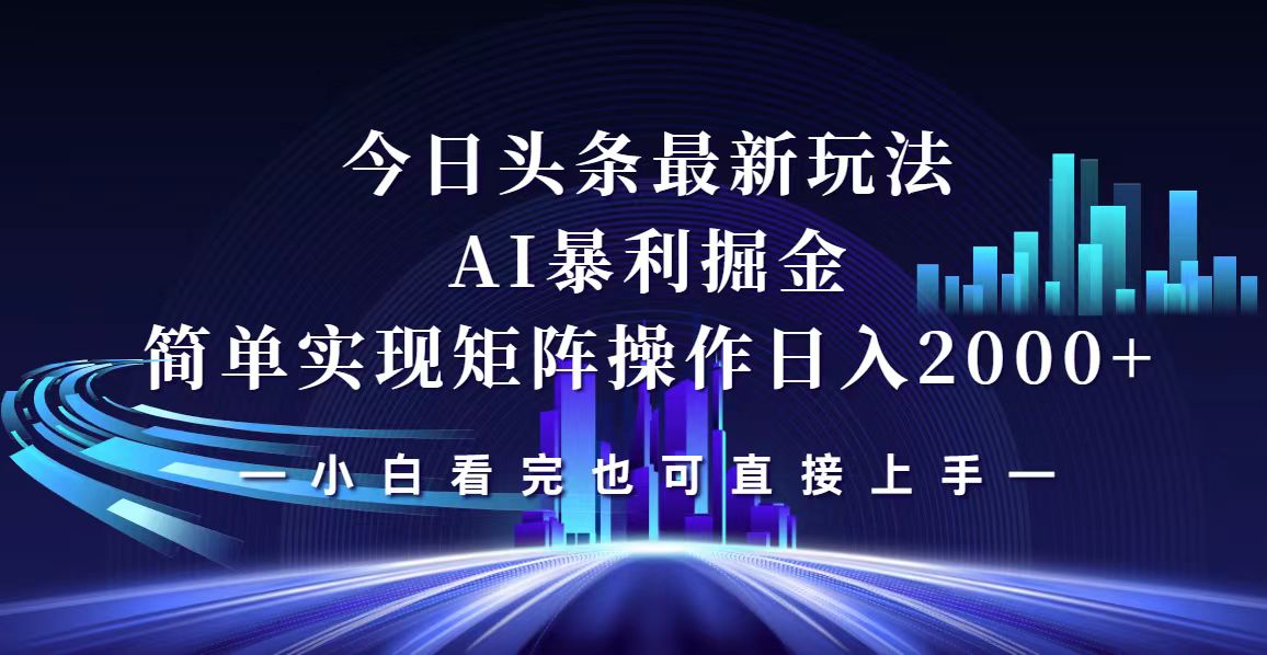 （12610期）今日头条最新掘金玩法，轻松矩阵日入2000+-咖脉互联