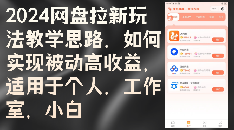 （12617期）2024网盘拉新玩法教学思路，如何实现被动高收益，适用于个人 工作室 小白-咖脉互联