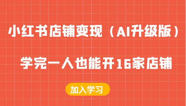 小红书店铺变现（AI升级版），学完一人也能开16家店铺-咖脉互联