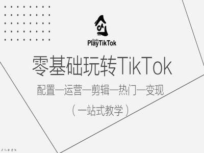 零基础玩转TikTok，配置一运营一剪辑一热门一变现，一站式教学-咖脉互联