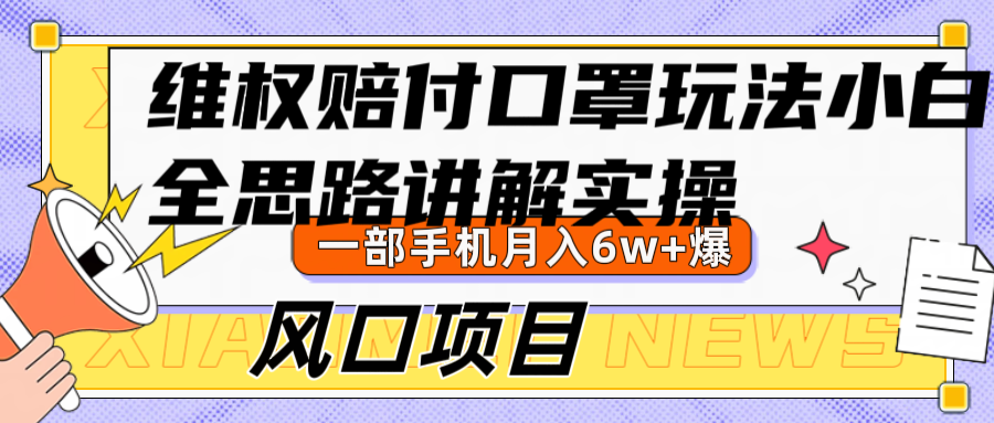 维权赔付口罩玩法，小白也能月入6w+，风口项目实操-咖脉互联