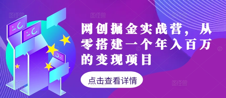 网创掘金实战营，从零搭建一个年入百万的变现项目（持续更新）-咖脉互联