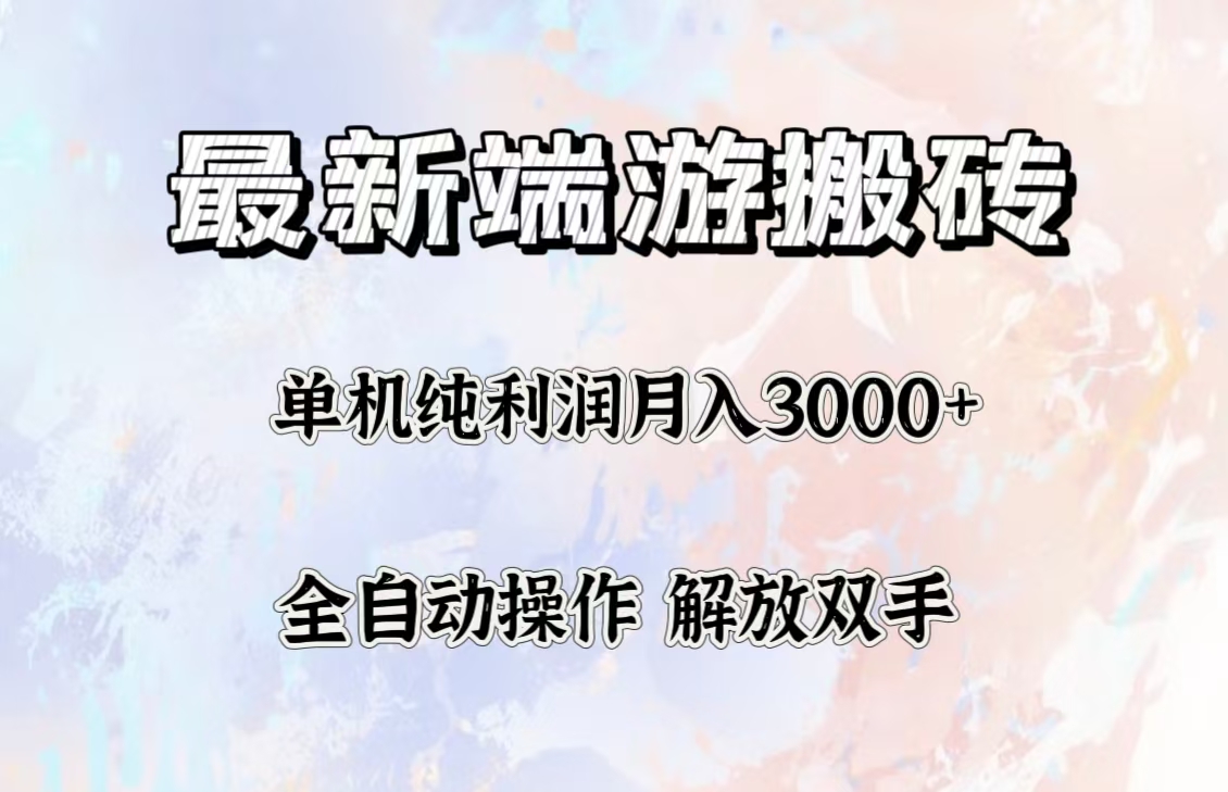 （12649期）最新端游搬砖项目，收益稳定单机纯利润月入3000+，多开多得。-咖脉互联