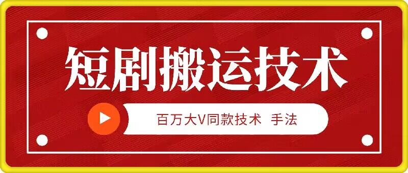 9月百万大V同款短剧搬运技术，稳定新技术，5分钟一个作品-咖脉互联