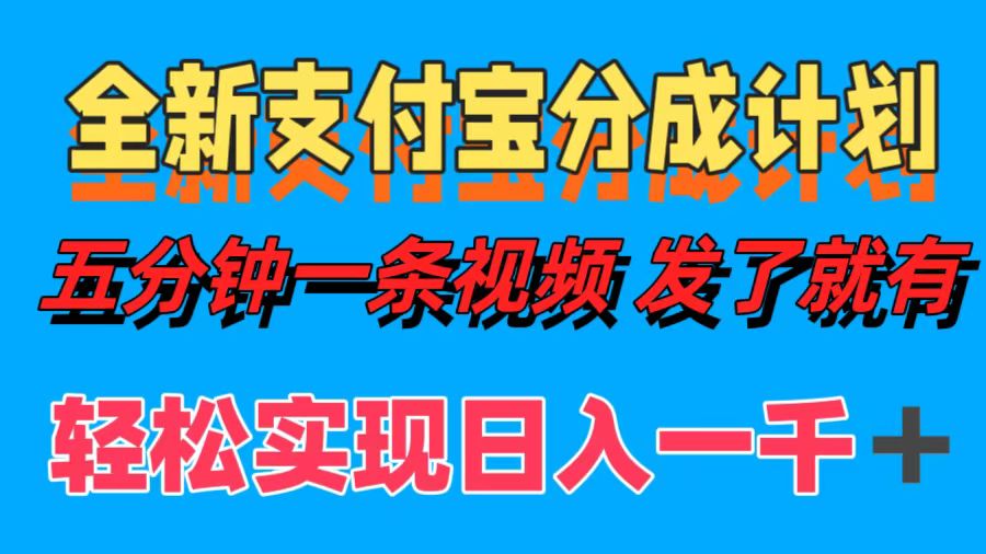 （12627期）全新支付宝分成计划，五分钟一条视频轻松日入一千＋-咖脉互联