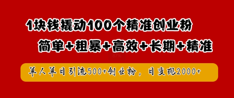 1块钱撬动100个精准创业粉，简单粗暴高效长期精准，单人单日引流500+创业粉，日变现2k-咖脉互联