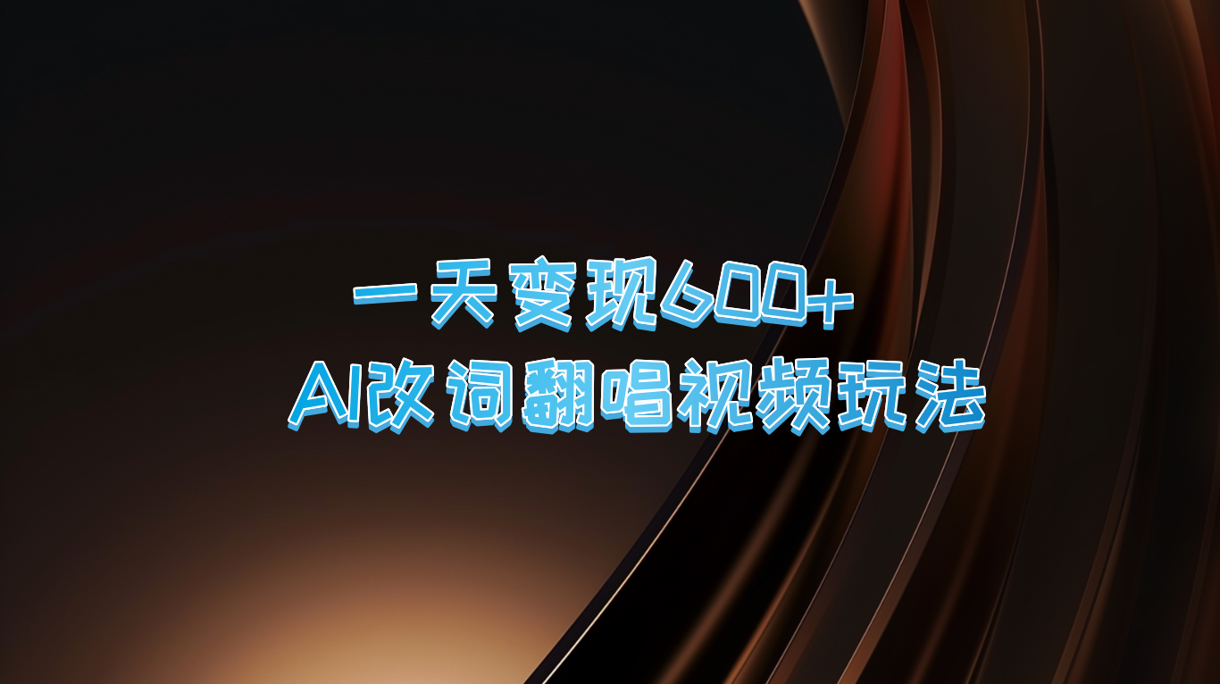 一天变现600+ AI改词翻唱视频玩法-咖脉互联