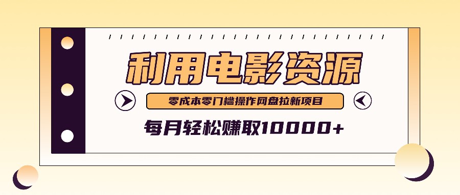 利用信息差操作电影资源，零成本高需求操作简单，每月轻松赚取10000+-咖脉互联