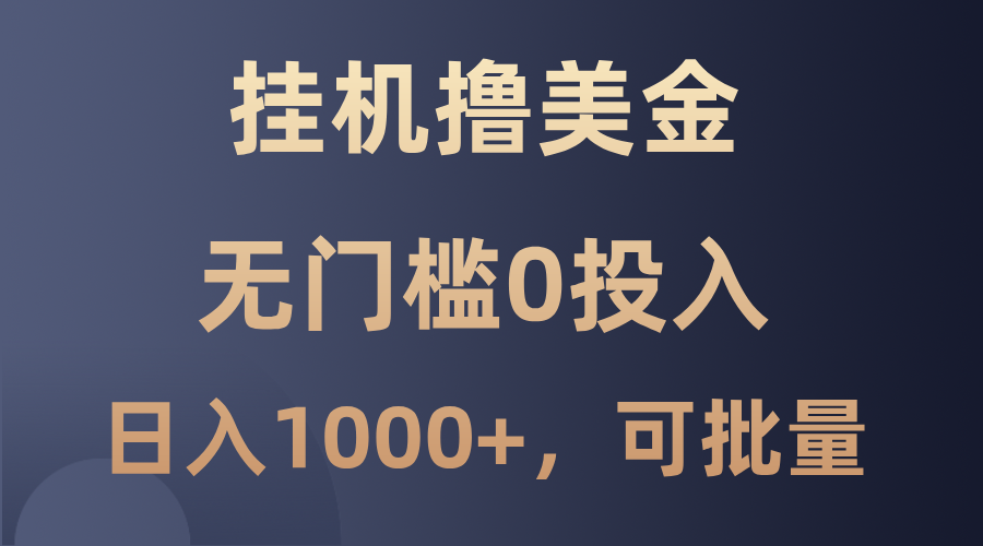 最新挂机撸美金项目，无门槛0投入，单日可达1000+，可批量复制-咖脉互联