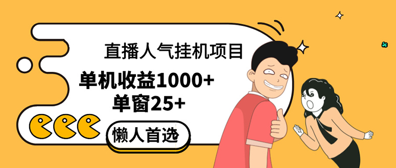 （12639期）直播挂机项目是给带货主播增加人气，商家从而获得优质客户更好效率的推…-咖脉互联