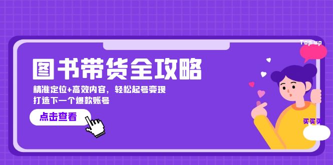 图书带货全攻略：精准定位+高效内容，轻松起号变现 打造下一个爆款账号-咖脉互联