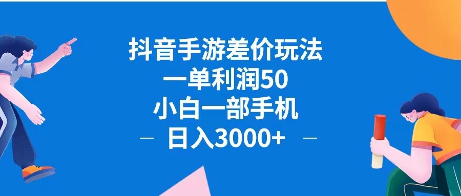 （12640期）抖音手游差价玩法，一单利润50，小白一部手机日入3000+抖音手游差价玩…-咖脉互联