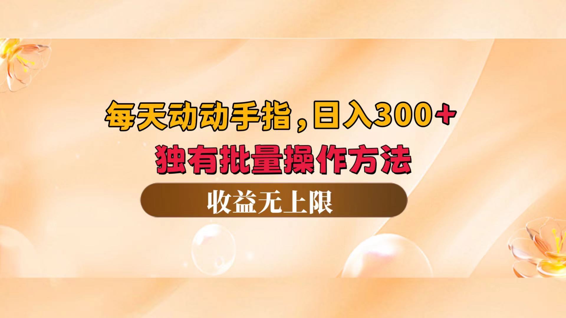 （12564期）每天动动手指头，日入300+，独有批量操作方法，收益无上限-咖脉互联