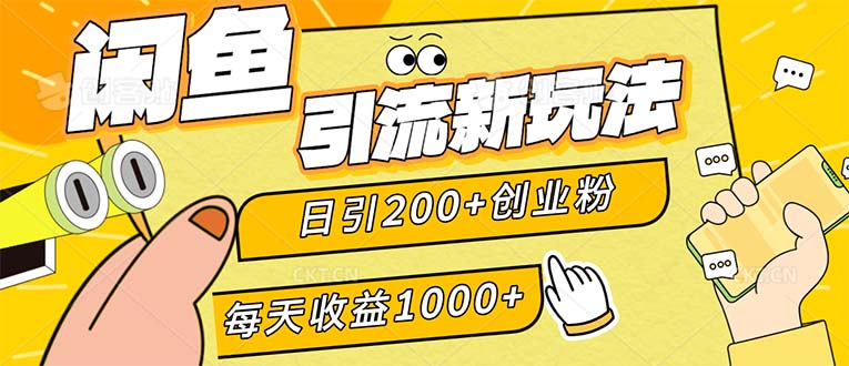 （12680期）闲鱼引流新玩法，日引200+创业粉，每天稳定1000+收益（适合居家创业）-咖脉互联