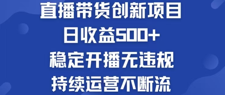 （12687期）淘宝无人直播带货创新项目，日收益500，轻松实现被动收入-咖脉互联