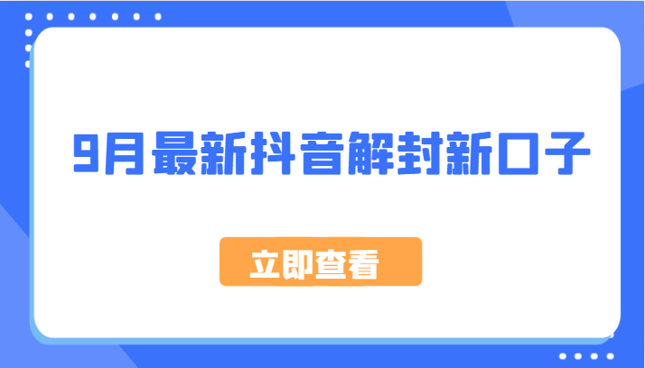 9月最新抖音解封新口子，方法嘎嘎新，刚刚测试成功！-咖脉互联