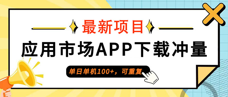 （12690期）单日单机100+，每日可重复，应用市场APP下载冲量-咖脉互联