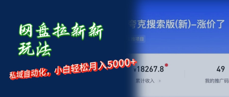 （12691期）网盘拉新新玩法：短剧私域玩法，小白轻松月入5000+-咖脉互联