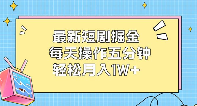 （12692期）最新短剧掘金：每天操作五分钟，轻松月入1W+-咖脉互联