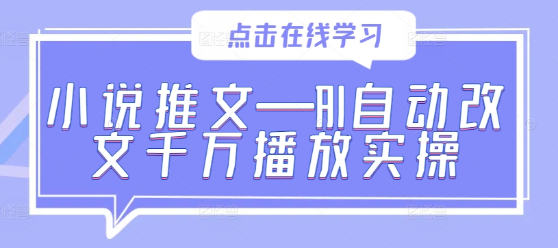 小说推文—AI自动改文千万播放实操-咖脉互联